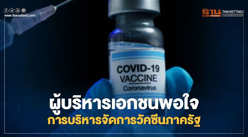 ผู้บริหารเอกชนเสนอรัฐเปิดทางให้เอกชนนำเข้าวัคซีนได้ภายใต้ข้อกำหนด