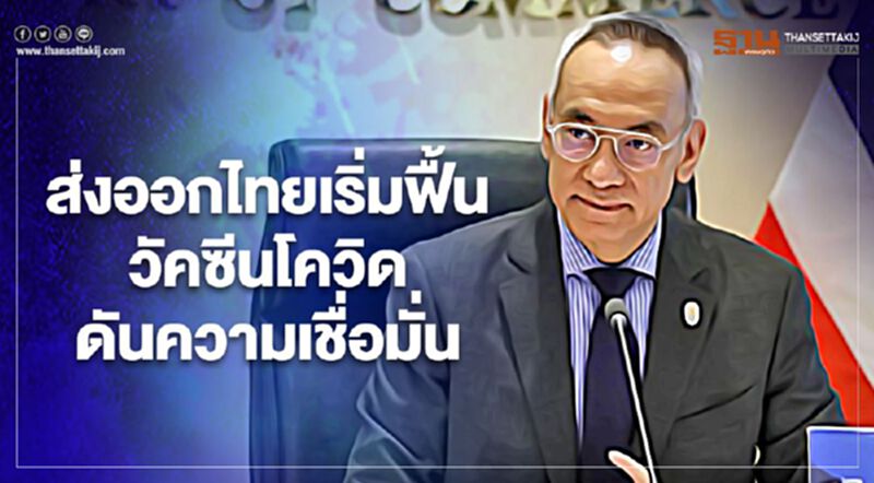 ส่งออกไทยเริ่มฟื้น วัคซีนโควิดดันความเชื่อมั่น ส่งออกไทยเริ่มฟื้น วัคซีนโควิดดันความเชื่อมั่น