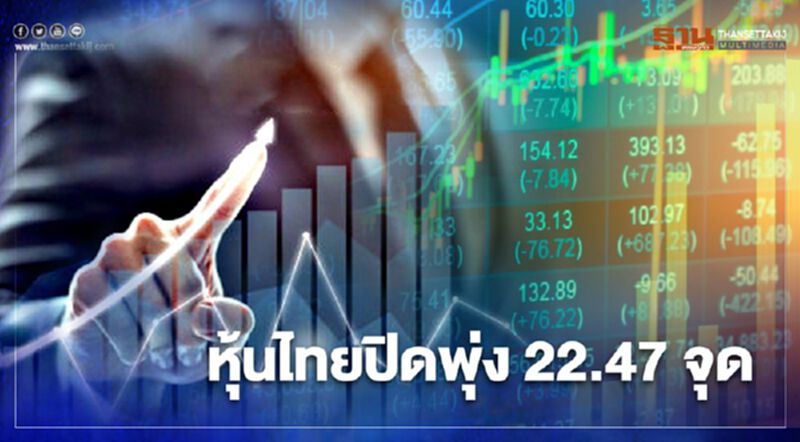 หุ้นไทยปิดพุ่ง 22.47 จุด หุ้นไทยปิดพุ่ง 22.47 จุด