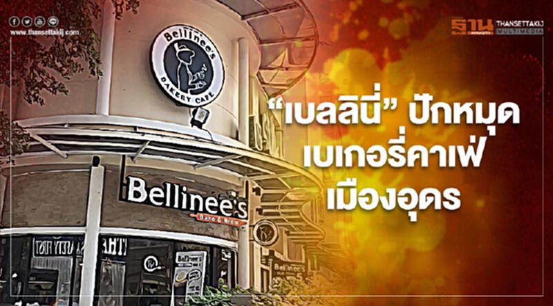 “เบลลินี่” บุกอุดรธานี ปักหมุดเบเกอรี่คาเฟ่ ชิคๆ “เบลลินี่” บุกอุดรธานี ปักหมุดเบเกอรี่คาเฟ่ ชิคๆ