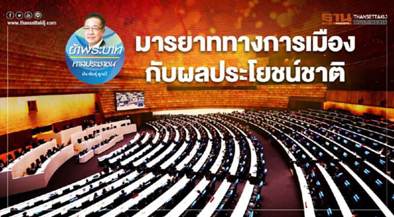 มารยาททางการเมือง กับผลประโยชน์ชาติ มารยาททางการเมือง กับผลประโยชน์ชาติ