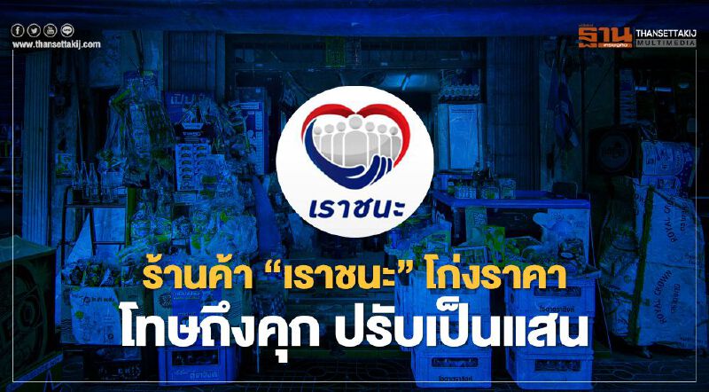 เตือนร้านค้า "เราชนะ"- "ธงฟ้า" ขายแพง-โก่งราคา มีโทษคุก 7 ปี ปรับ 1.4 แสน