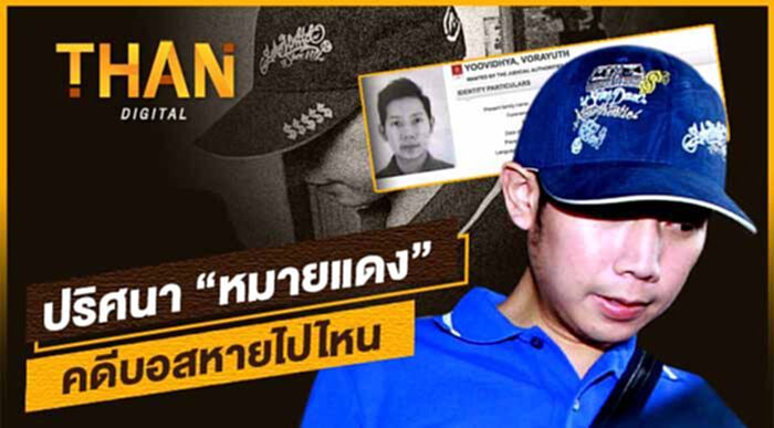 ปริศนา หมายแดง คดี "บอส อยู่วิทยา" หายไปไหน ปริศนา หมายแดง คดี "บอส อยู่วิทยา" หายไปไหน