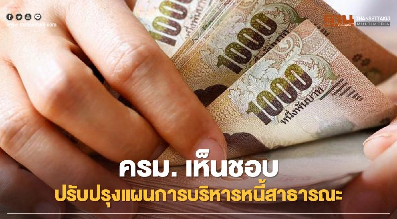 ครม.เห็นชอบปรับปรุงแผนการบริหารหนี้สาธารณะ เพิ่มเป็น 1,539,832.78 ล้านบาท ครม.เห็นชอบปรับปรุงแผนการบริหารหนี้สาธารณะ เพิ่มเป็น 1,539,832.78 ล้านบาท