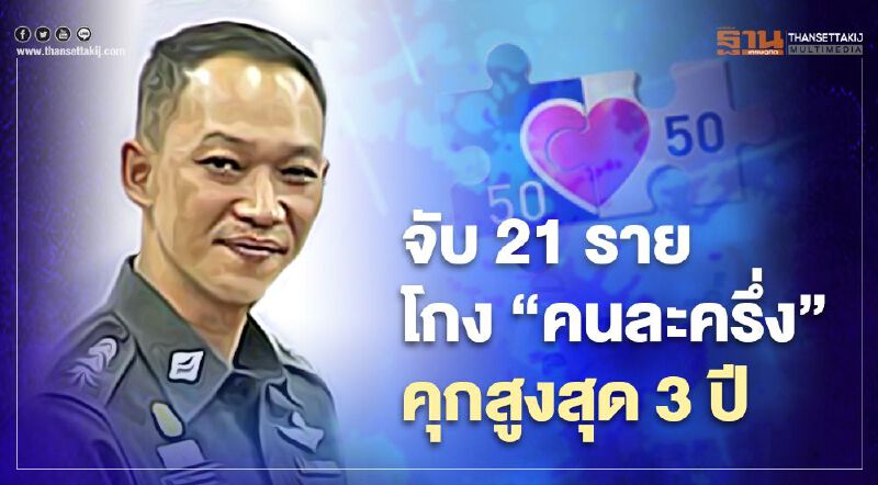 “นครบาล”ลุยจับ 21 ราย โกง“คนละครึ่ง”คุกสูงสุด 3 ปี