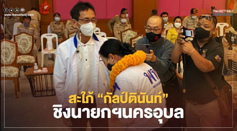 สะใภ้"กัลป์ตินันท์"ชิงนายกฯนครอุบล สะใภ้"กัลป์ตินันท์"ชิงนายกฯนครอุบล