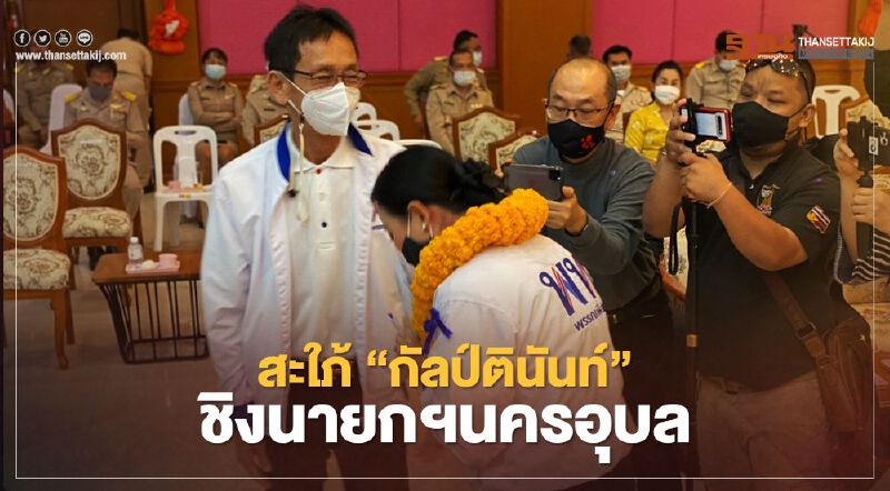 สะใภ้"กัลป์ตินันท์"ชิงนายกฯนครอุบล สะใภ้"กัลป์ตินันท์"ชิงนายกฯนครอุบล