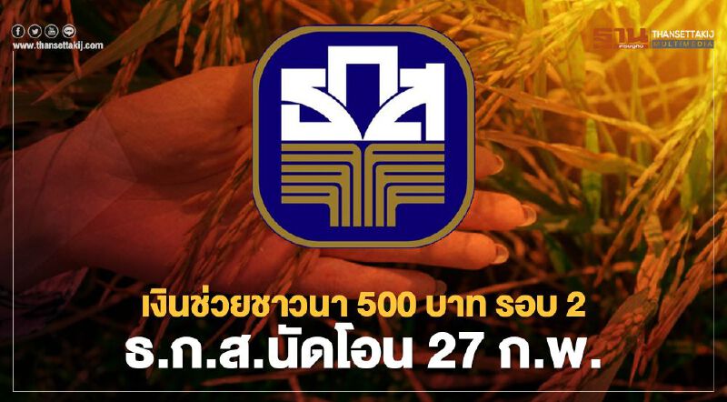 "เงินช่วยชาวนา 500 บาท"  รอบ2 ธ.ก.ส.นัดโอน 27 ก.พ.