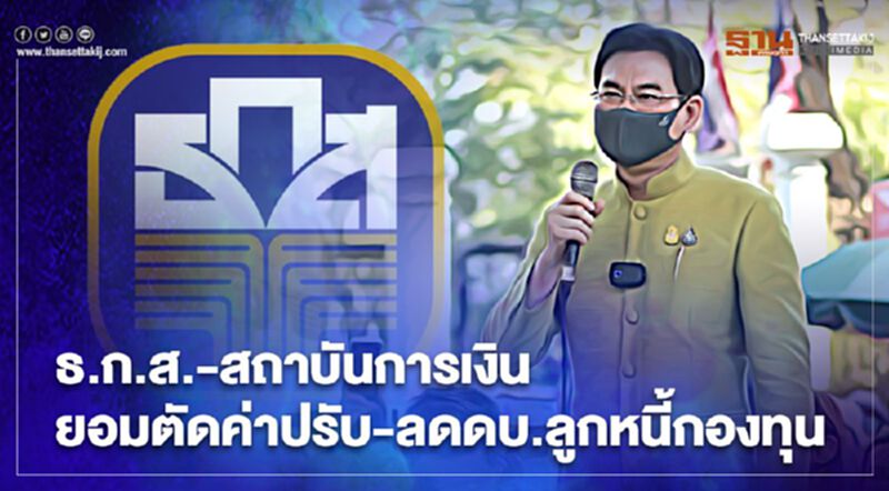 ธ.ก.ส.-สถาบันการเงิน ยอมตัดค่าปรับ-ลดดบ.ลูกหนี้กองทุน ธ.ก.ส.-สถาบันการเงิน ยอมตัดค่าปรับ-ลดดบ.ลูกหนี้กองทุน