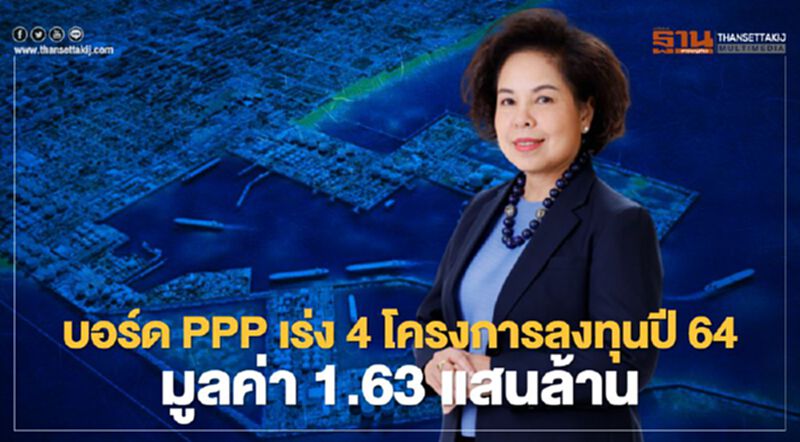 บอร์ด PPP เร่ง 4 โครงการลงทุนปี 64 มูลค่า 1.63 แสนล้าน บอร์ด PPP เร่ง 4 โครงการลงทุนปี 64 มูลค่า 1.63 แสนล้าน