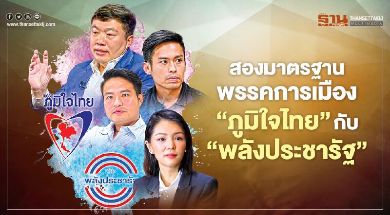 สองมาตรฐาน  พรรคการเมือง ‘ภูมิใจไทย’ กับ ‘พลังประชารัฐ’