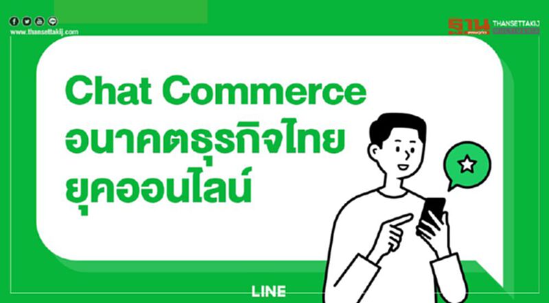 “แชท คอมเมิร์ซ” อนาคตธุรกิจไทยยุคออนไลน์ “แชท คอมเมิร์ซ” อนาคตธุรกิจไทยยุคออนไลน์