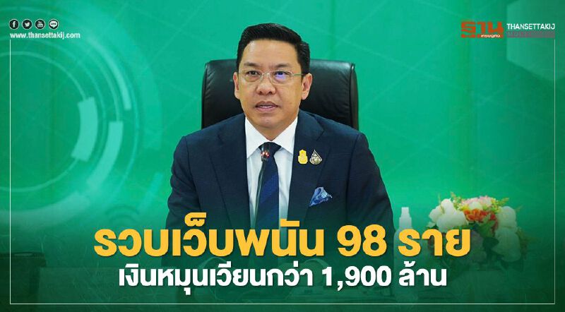  2 เดือน!! รวบเว็บพนัน  98 ราย เงินหมุนเวียนกว่า 1,900 ล้าน  