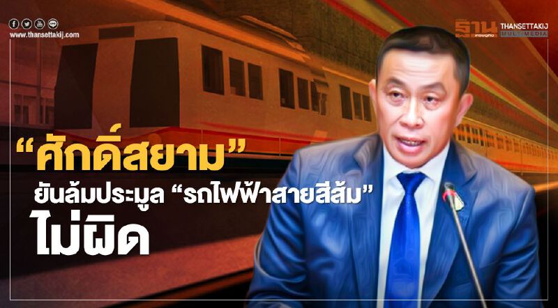 เคลื่อนไหวแล้ว “ศักดิ์สยาม” ยันล้มประมูล “รถไฟฟ้าสายสีส้ม” ไม่ผิด