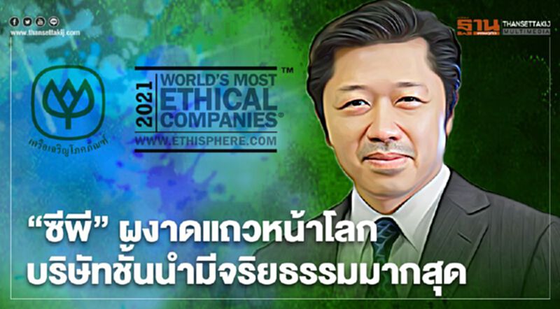 “ซีพี”ผงาดแถวหน้าโลก บริษัทชั้นนำมีจริยธรรมมากสุด “ซีพี”ผงาดแถวหน้าโลก บริษัทชั้นนำมีจริยธรรมมากสุด