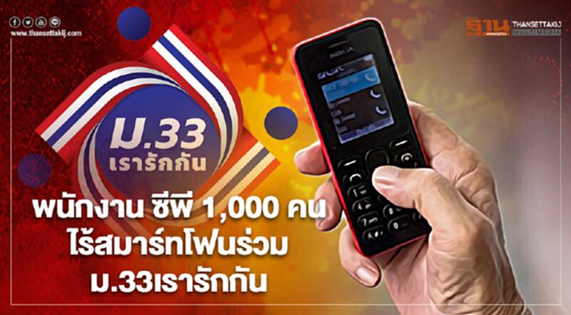 พนักงาน ซีพี 1,000 คนไร้สมาร์ทโฟนร่วม “เราชนะ” พนักงาน ซีพี 1,000 คนไร้สมาร์ทโฟนร่วม “เราชนะ”