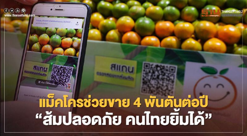 แม็คโครช่วยขาย 4 พันตันต่อปี “ส้มปลอดภัย คนไทยยิ้มได้” แม็คโครช่วยขาย 4 พันตันต่อปี “ส้มปลอดภัย คนไทยยิ้มได้”