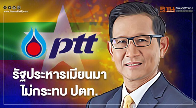 รัฐประหารเมียนมาไม่กระทบโครงการลงทุน ปตท. รัฐประหารเมียนมาไม่กระทบโครงการลงทุน ปตท.