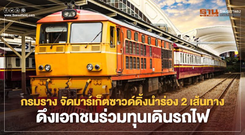 กรมราง ผุด 2 เส้นทาง ดึงเอกชนร่วมทุน อัพเกรดใช้รางรถไฟ กรมราง ผุด 2 เส้นทาง ดึงเอกชนร่วมทุน อัพเกรดใช้รางรถไฟ