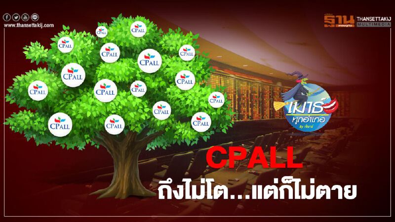 CPALL  ถึงไม่โต...แต่ก็ไม่ตาย