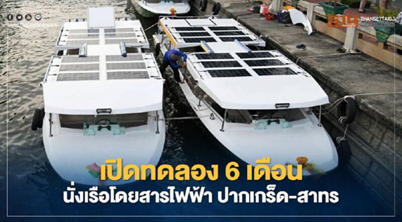 เรือด่วนเจ้าพระยา-กฟผ. จ่อเปิดทดลอง 6 เดือน นั่งเรือโดยสารไฟฟ้า ปากเกร็ด-สาทร เรือด่วนเจ้าพระยา-กฟผ. จ่อเปิดทดลอง 6 เดือน นั่งเรือโดยสารไฟฟ้า ปากเกร็ด-สาทร