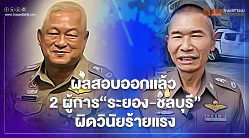 2 ผู้การ“ระยอง-ชลบุรี”พร้อม 5 นายตำรวจซีด ผลสอบบ่อนพนันพบผิดวินัยร้ายแรง 2 ผู้การ“ระยอง-ชลบุรี”พร้อม 5 นายตำรวจซีด ผลสอบบ่อนพนันพบผิดวินัยร้ายแรง