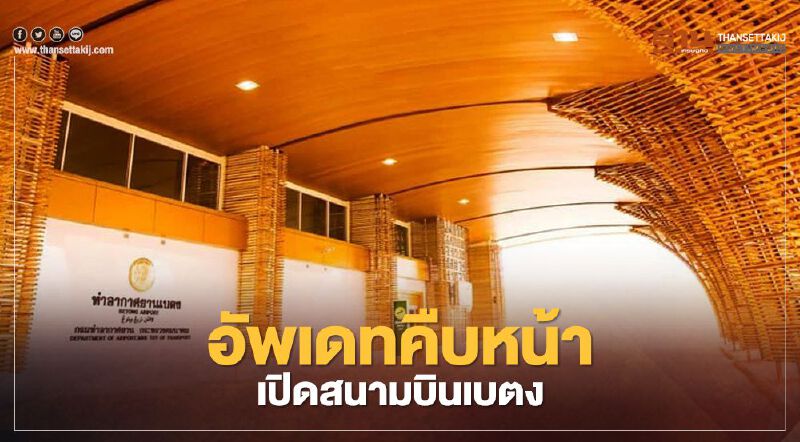 ส่องความคืบหน้าเปิด "สนามบินเบตง" ถึงไหนแล้ว 