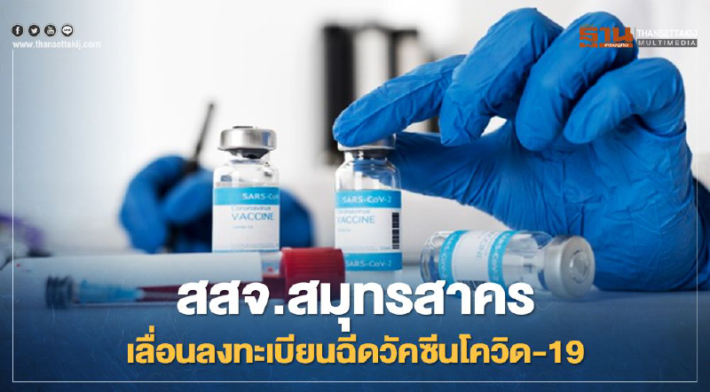 สสจ.สมุทรสาคร แจ้งเลื่อนลงทะเบียนฉีดวัคซีนโควิด-19 