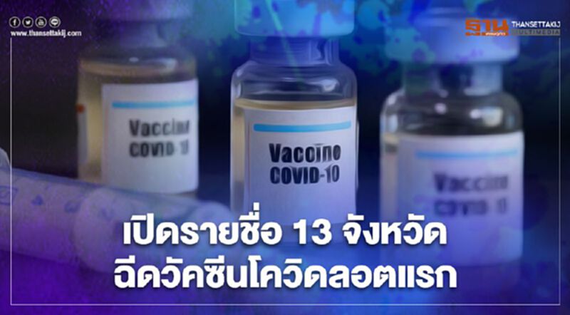 เช็กรายชื่อ 13 จังหวัดฉีด"วัคซีนโควิด"ลอตแรก เช็กรายชื่อ 13 จังหวัดฉีด"วัคซีนโควิด"ลอตแรก