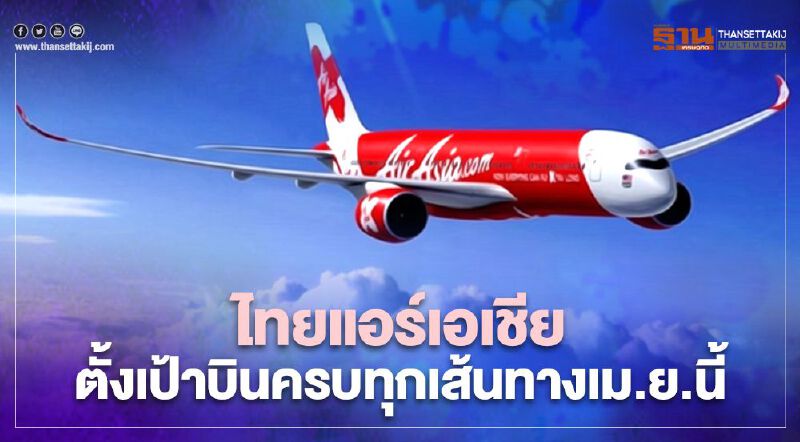 "ไทยแอร์เอเชีย" ทยอยเพิ่มเที่ยวบินมี.ค.นี้ ตั้งเป้าบินครบทุกเส้นทางเม.ยนี้