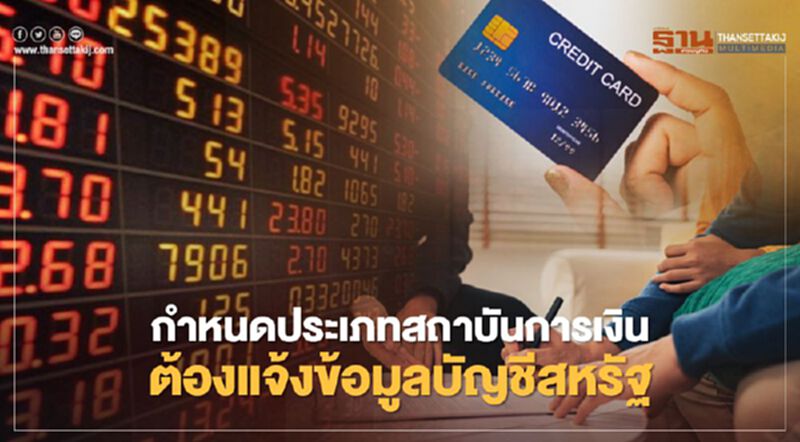 ครม.ไฟเขียวให้ "บ.หลักทรัพย์ฯ-ธุรกิจบัตรเครดิต-ประกันชีวิต" ต้องรายงานข้อมูลบัญชีสหรัฐ ครม.ไฟเขียวให้ "บ.หลักทรัพย์ฯ-ธุรกิจบัตรเครดิต-ประกันชีวิต" ต้องรายงานข้อมูลบัญชีสหรัฐ