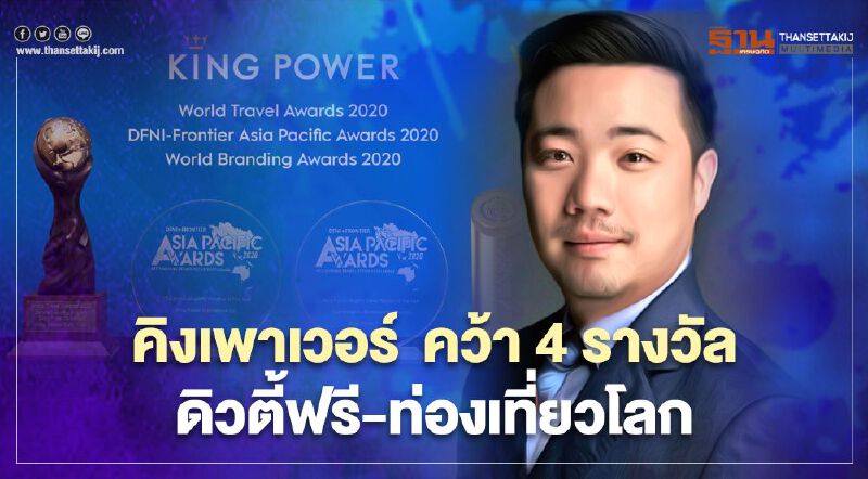 "คิงเพาเวอร์" คว้า 4 รางวัลดิวตี้ฟรี-ธุรกิจท่องเที่ยวระดับโลก