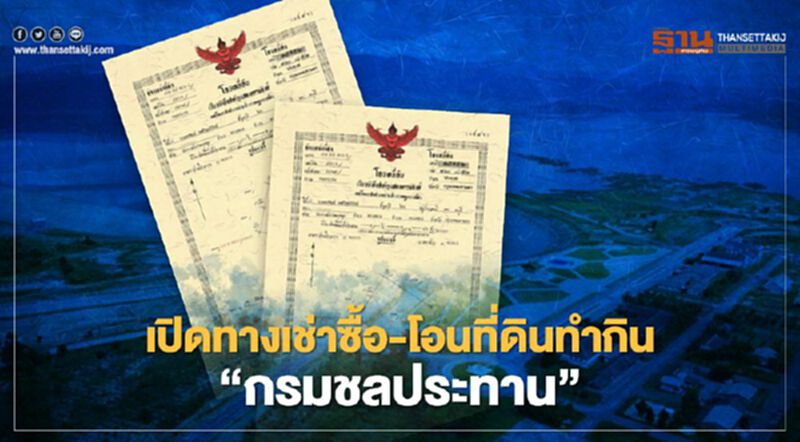 ข่าวดี! ครม.เปิดทางให้เช่าซื้อ-โอนที่ดินทำกิน "กรมชลประทาน" ได้ ข่าวดี! ครม.เปิดทางให้เช่าซื้อ-โอนที่ดินทำกิน "กรมชลประทาน" ได้