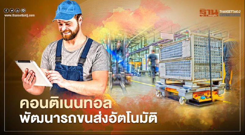 Autonomous Drive คอนติเนนทอล พัฒนารถขนส่งอัตโนมัติ