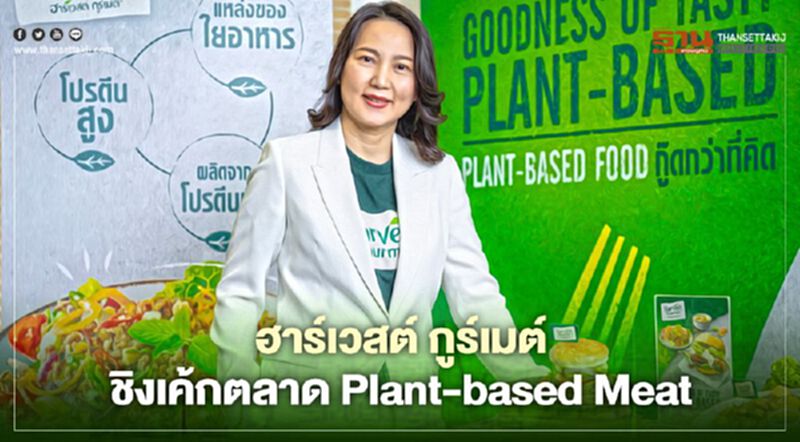 เนสท์เล่ ปั้น ฮาร์เวสต์ กูร์เมต์ ชิงเค้กตลาด Plant-based Meat เนสท์เล่ ปั้น ฮาร์เวสต์ กูร์เมต์ ชิงเค้กตลาด Plant-based Meat
