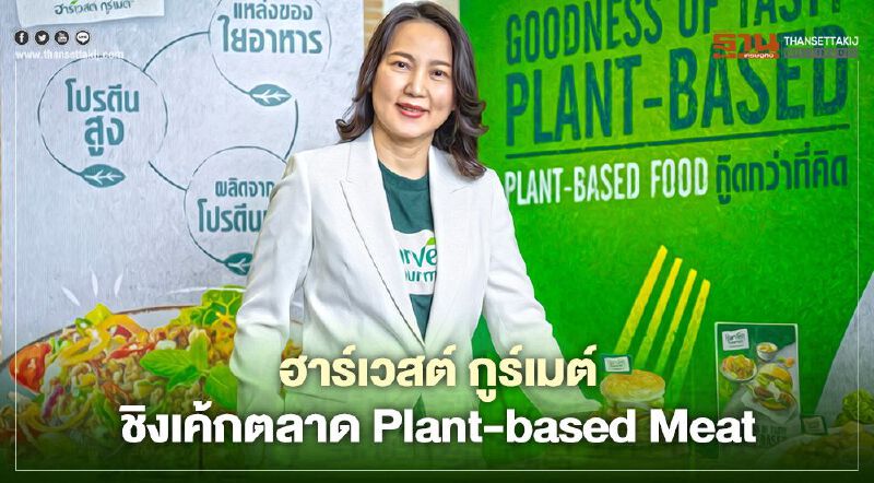 เนสท์เล่ ปั้น ฮาร์เวสต์ กูร์เมต์ ชิงเค้กตลาด Plant-based Meat  