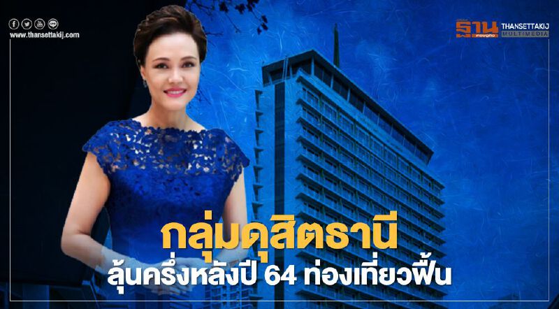 "ดุสิตธานี"กระจายความเสี่ยงลงทุนหลากหลาย ลุ้นครึ่งหลังปี64ท่องเที่ยวทยอยฟื้น