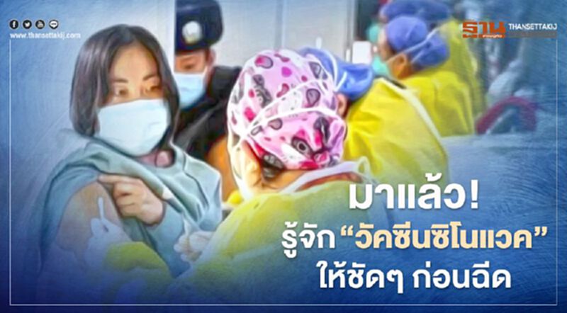 มาแล้ว! รู้จัก “วัคซีนซิโนแวค” ให้ชัดๆ ก่อนฉีด มาแล้ว! รู้จัก “วัคซีนซิโนแวค” ให้ชัดๆ ก่อนฉีด