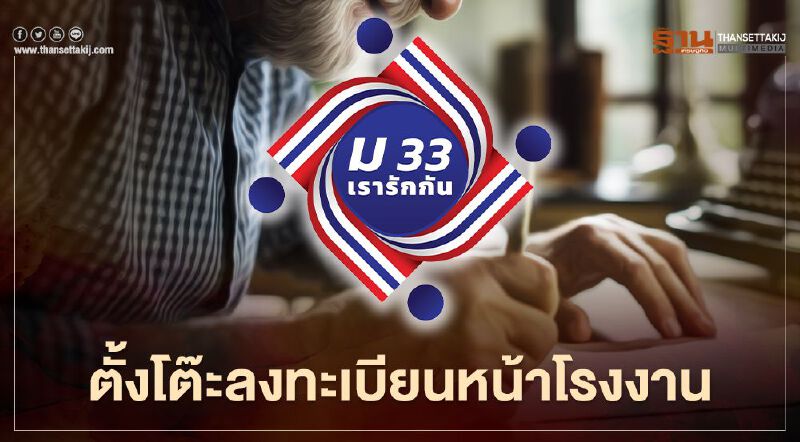 เปิดรับลงทะเบียน"ม33เรารักกัน"ถึงโรงงาน ดึงกลุ่มไม่มีสมาร์ทโฟนรับ4,000บาท