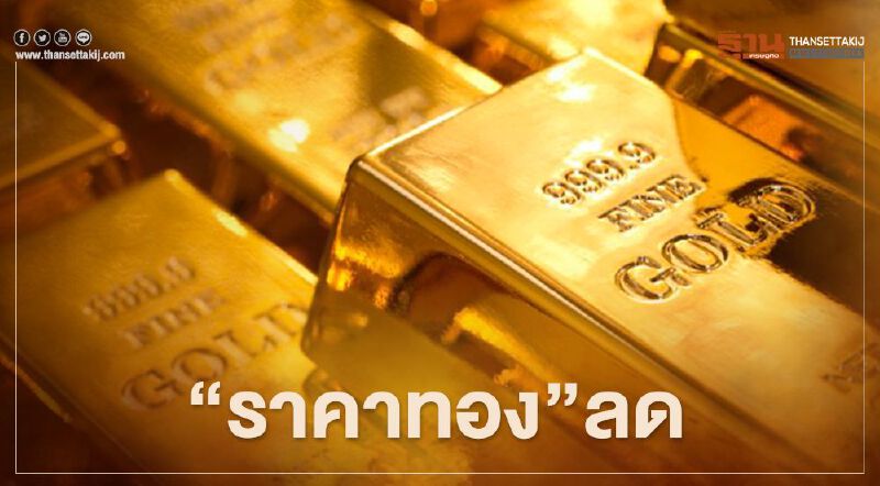 ราคาทองปิดลบ 2.5 ดอลลาร์ นักลงทุนเทขายสินทรัพย์ปลอดภัย