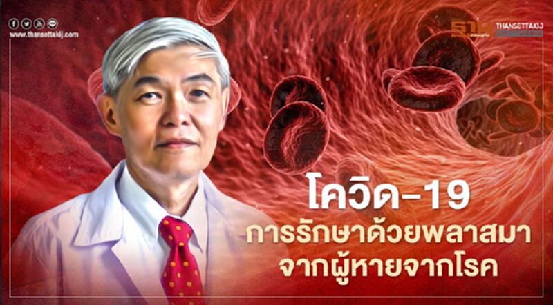 หมอยงชี้พลาสมาได้ผลดีรักษาเริ่มแรกของปอดบวม-ออกซิเจนในเลือดต่ำ หมอยงชี้พลาสมาได้ผลดีรักษาเริ่มแรกของปอดบวม-ออกซิเจนในเลือดต่ำ