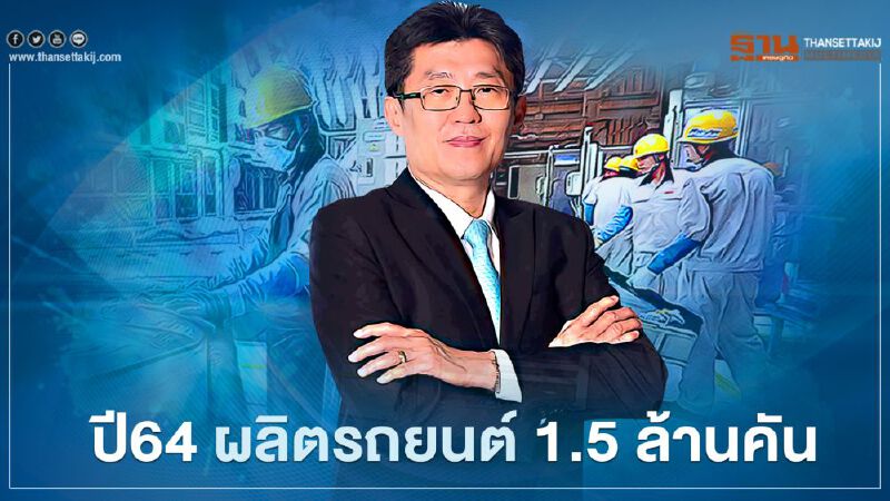 สถาบันยานยนต์ แทงต่ำยอดขายรถปีนี้ 7.5 แสนคัน 