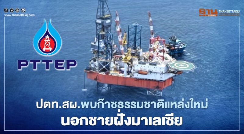 ปตท.สผ. พบก๊าซธรรมชาติแหล่งใหม่โครงการซาราวักเอสเค 417