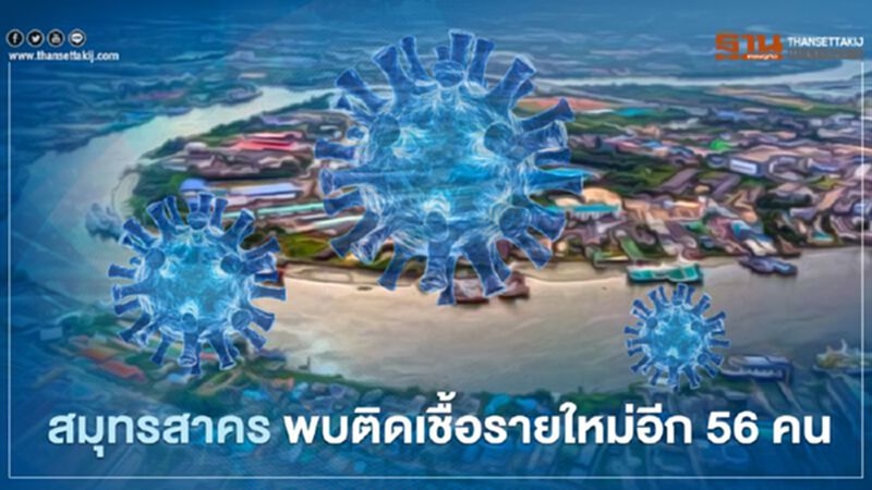 สมุทรสาคร ติดเชื้อรายใหม่เพิ่ม 56 ราย สะสม 16,223 ราย สมุทรสาคร ติดเชื้อรายใหม่เพิ่ม 56 ราย สะสม 16,223 ราย