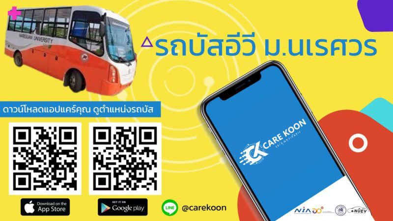 นวัตกรรมเพื่อสังคมแอพ “แคร์คุณ” ต้นแบบโลจิสติกส์ผู้สูงอายุ