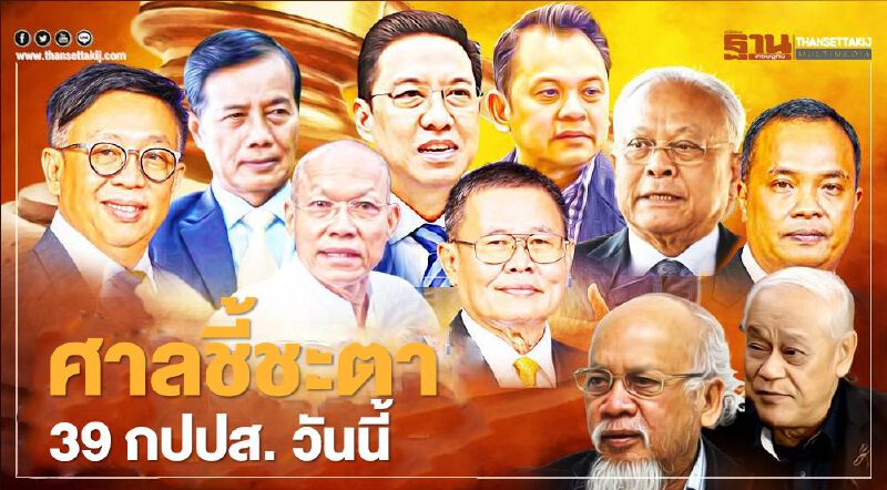 จับตาคำพิพากษาคดี 39 กบฎ “กปปส.” ศาลตัดสิน  วันนี้