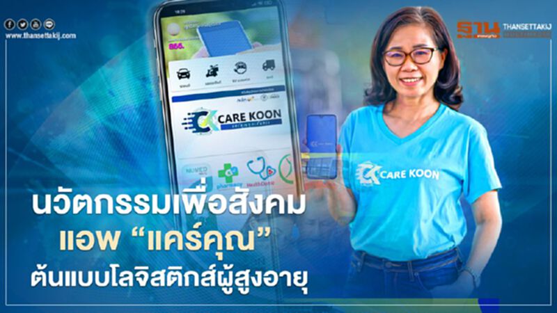 นวัตกรรมเพื่อสังคมแอพ “แคร์คุณ” ต้นแบบโลจิสติกส์ผู้สูงอายุ นวัตกรรมเพื่อสังคมแอพ “แคร์คุณ” ต้นแบบโลจิสติกส์ผู้สูงอายุ