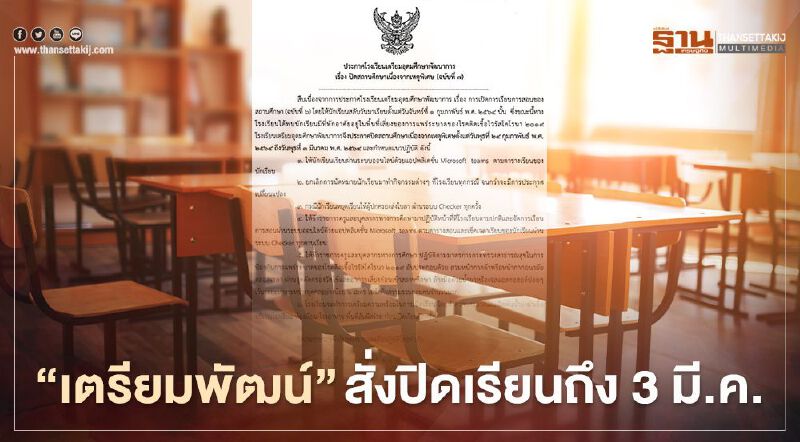 "เตรียมอุดมศึกษาพัฒนาการ" สั่งปิดเรียนถึง3 มี.ค.สกัดโควิด