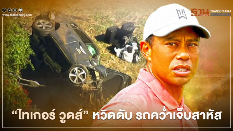 “ไทเกอร์ วูดส์” โปรกอล์ฟลูกครึ่งไทย-อเมริกัน หวิดดับ รถคว่ำเจ็บสาหัส
