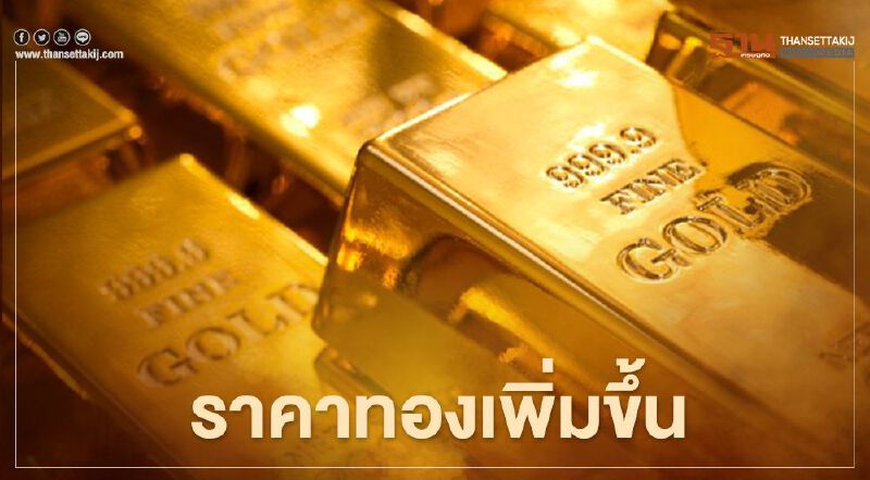 ราคาทองวันนี้(24 ก.พ.)เพิ่มขึ้น 50 บาท ทองคำแท่งขายออก 25,750 บ. ราคาทองวันนี้(24 ก.พ.)เพิ่มขึ้น 50 บาท ทองคำแท่งขายออก 25,750 บ.